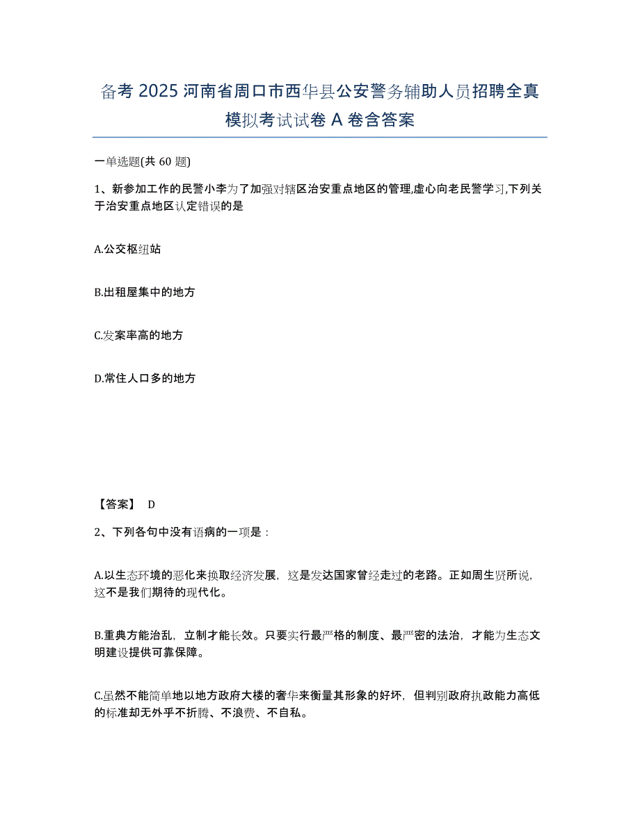 备考2025河南省周口市西华县公安警务辅助人员招聘全真模拟考试试卷A卷含答案_第1页