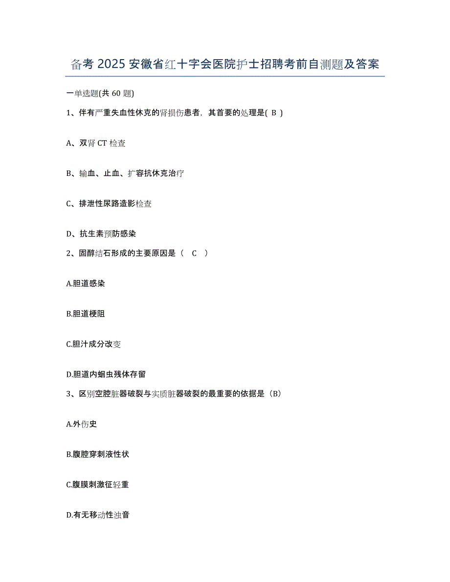 备考2025安徽省红十字会医院护士招聘考前自测题及答案_第1页