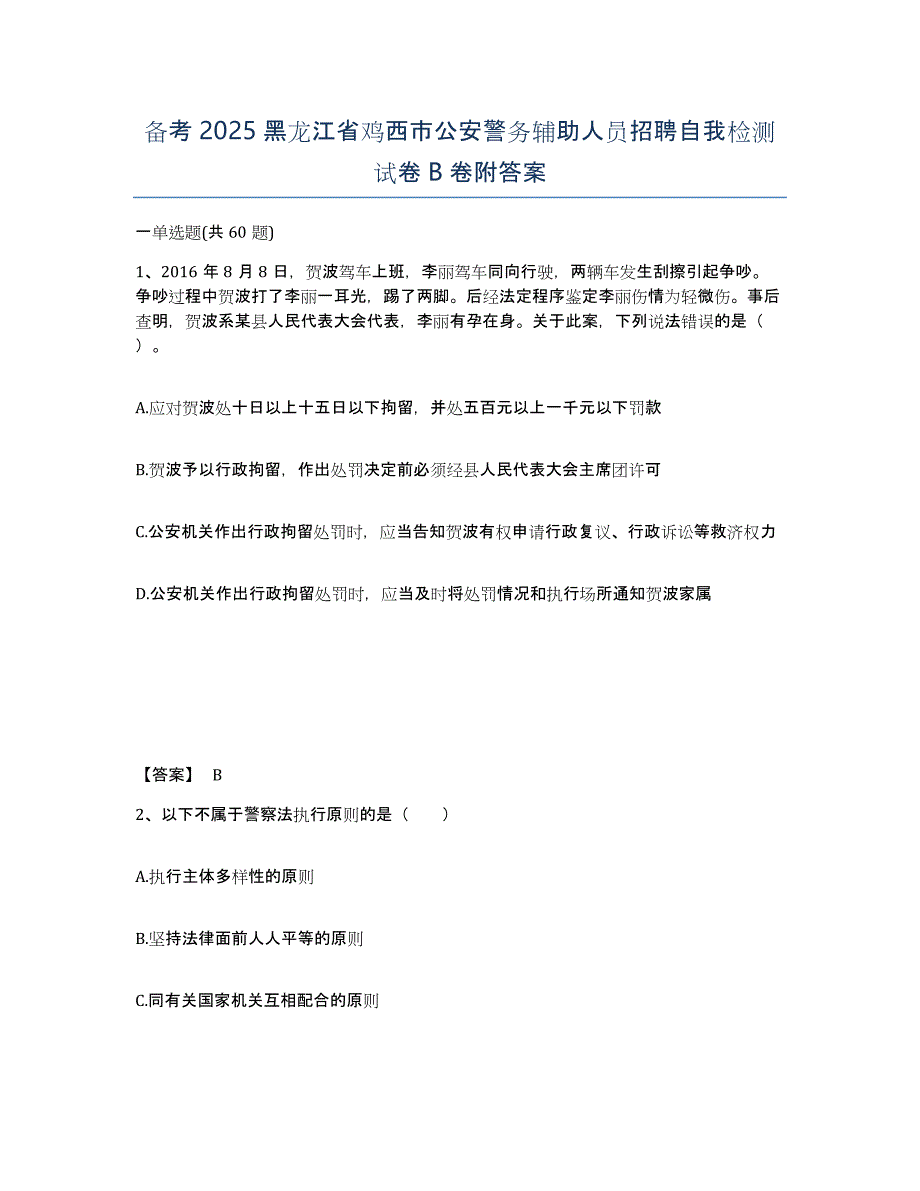 备考2025黑龙江省鸡西市公安警务辅助人员招聘自我检测试卷B卷附答案_第1页