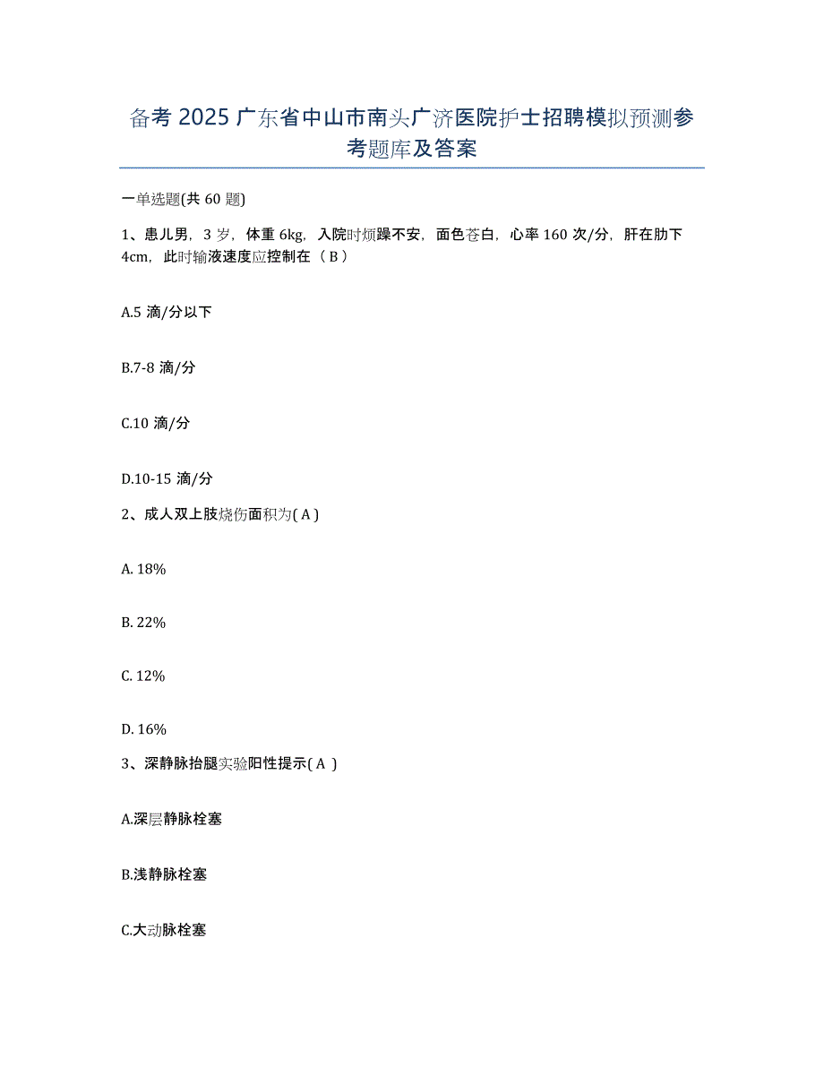 备考2025广东省中山市南头广济医院护士招聘模拟预测参考题库及答案_第1页