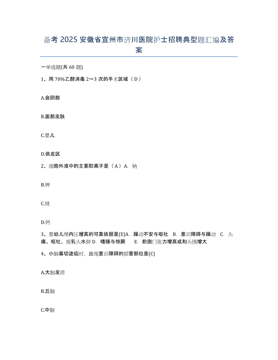 备考2025安徽省宣州市济川医院护士招聘典型题汇编及答案_第1页