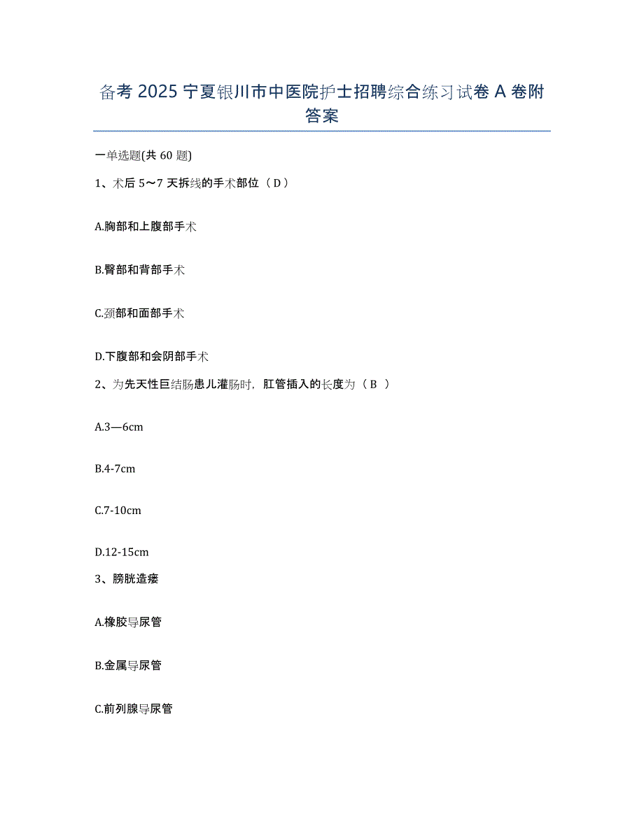 备考2025宁夏银川市中医院护士招聘综合练习试卷A卷附答案_第1页