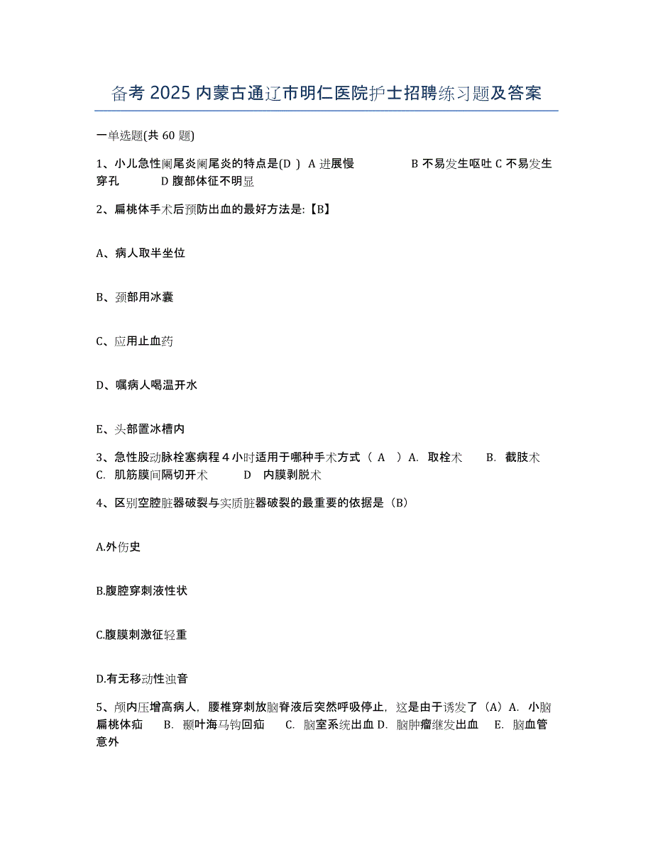 备考2025内蒙古通辽市明仁医院护士招聘练习题及答案_第1页