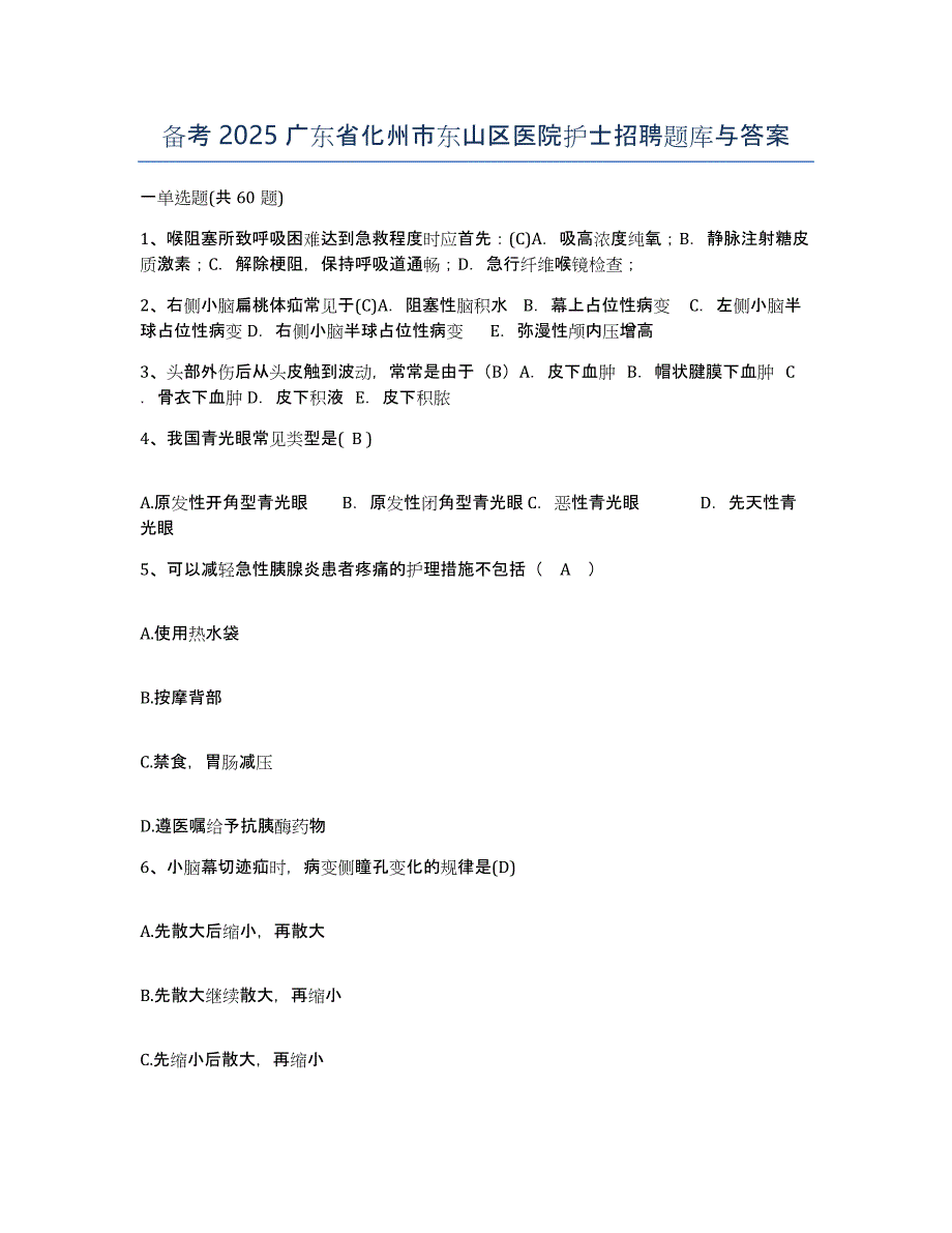 备考2025广东省化州市东山区医院护士招聘题库与答案_第1页