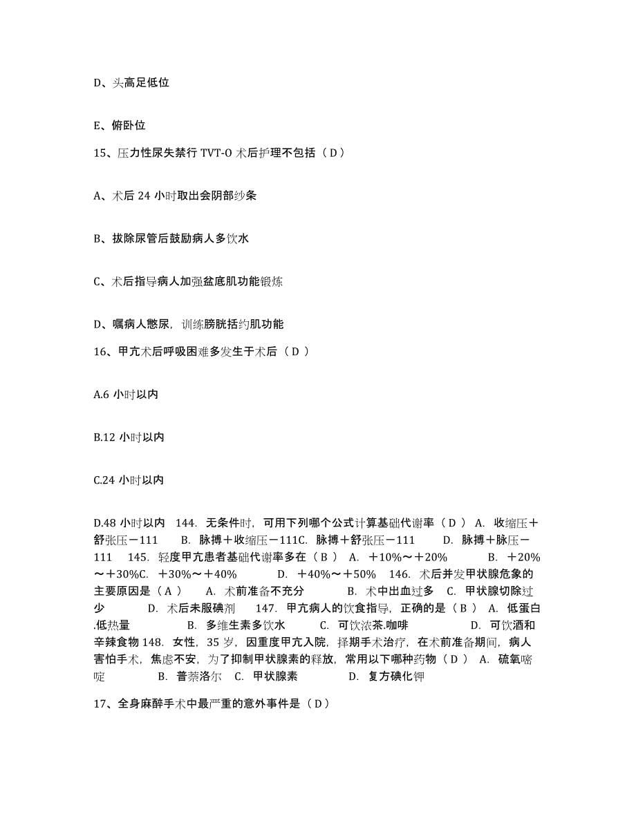 备考2025北京市朝阳区双龙医院护士招聘高分通关题库A4可打印版_第5页