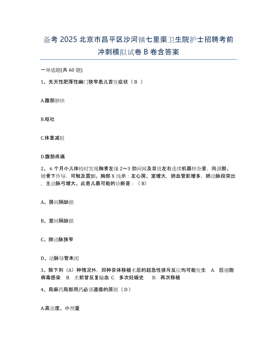 备考2025北京市昌平区沙河镇七里渠卫生院护士招聘考前冲刺模拟试卷B卷含答案_第1页