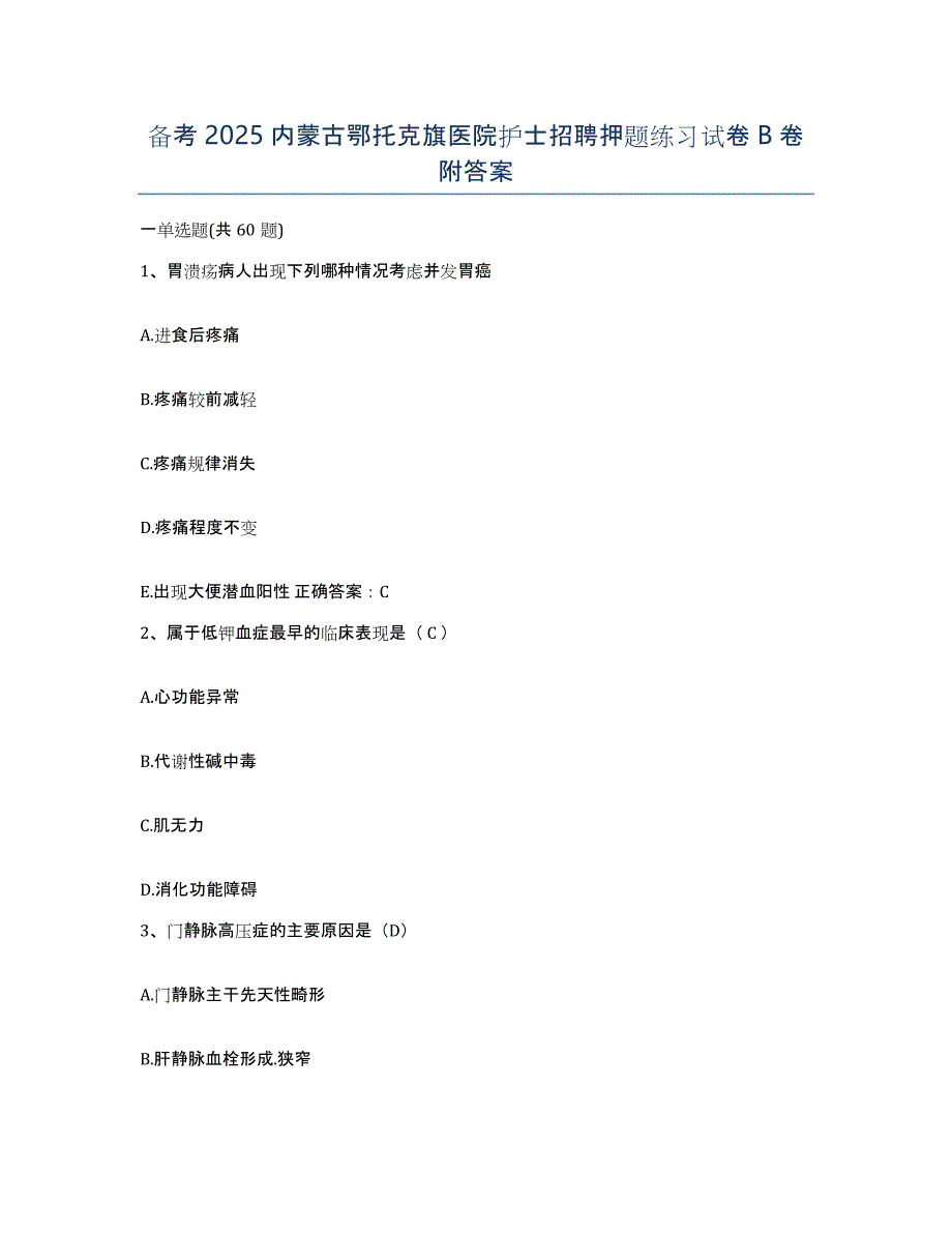 备考2025内蒙古鄂托克旗医院护士招聘押题练习试卷B卷附答案_第1页