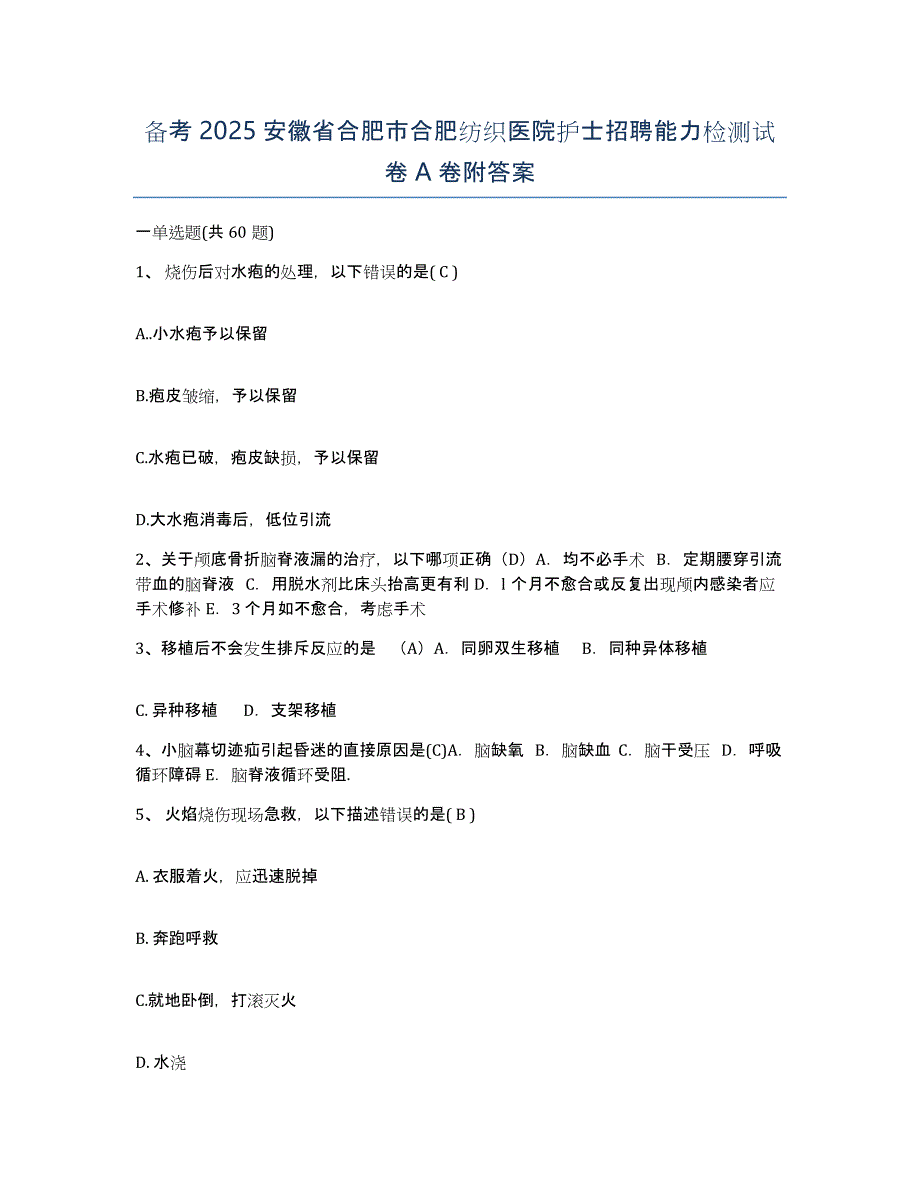 备考2025安徽省合肥市合肥纺织医院护士招聘能力检测试卷A卷附答案_第1页