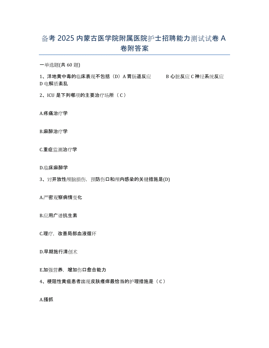 备考2025内蒙古医学院附属医院护士招聘能力测试试卷A卷附答案_第1页