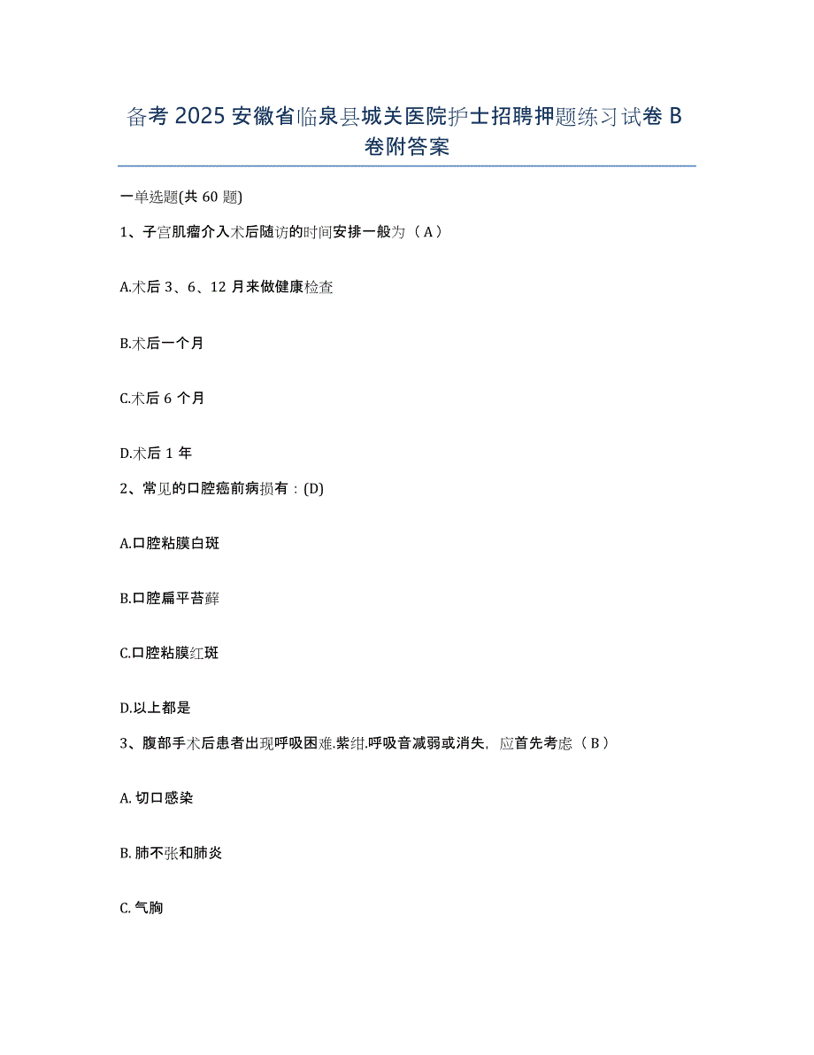 备考2025安徽省临泉县城关医院护士招聘押题练习试卷B卷附答案_第1页