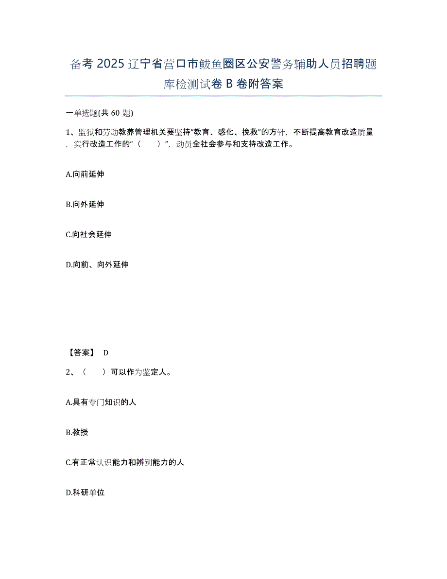 备考2025辽宁省营口市鲅鱼圈区公安警务辅助人员招聘题库检测试卷B卷附答案_第1页