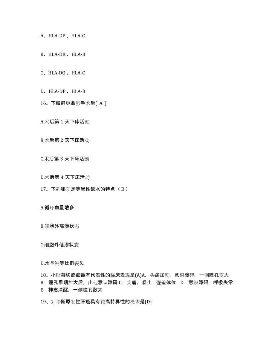 备考2025内蒙古包头市昆区中医院护士招聘强化训练试卷B卷附答案_第5页