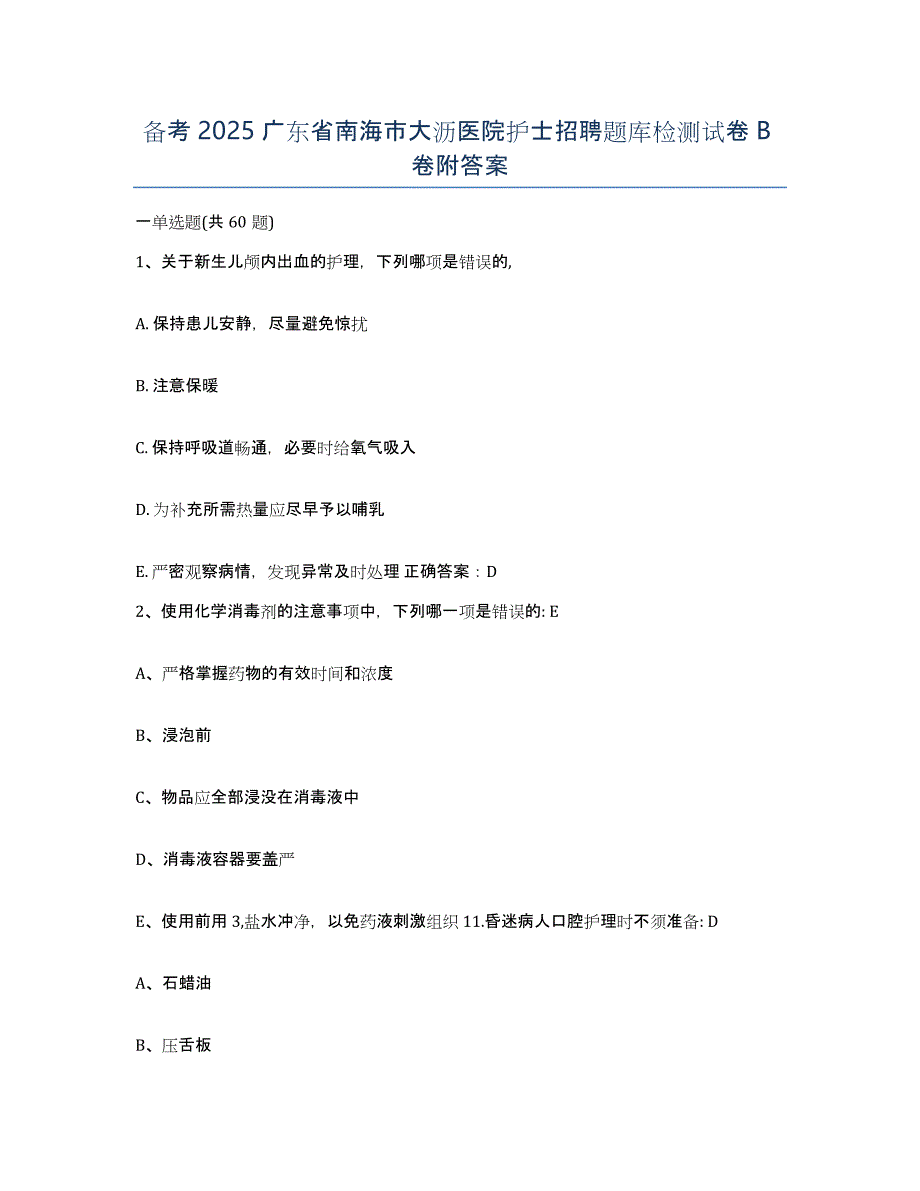 备考2025广东省南海市大沥医院护士招聘题库检测试卷B卷附答案_第1页