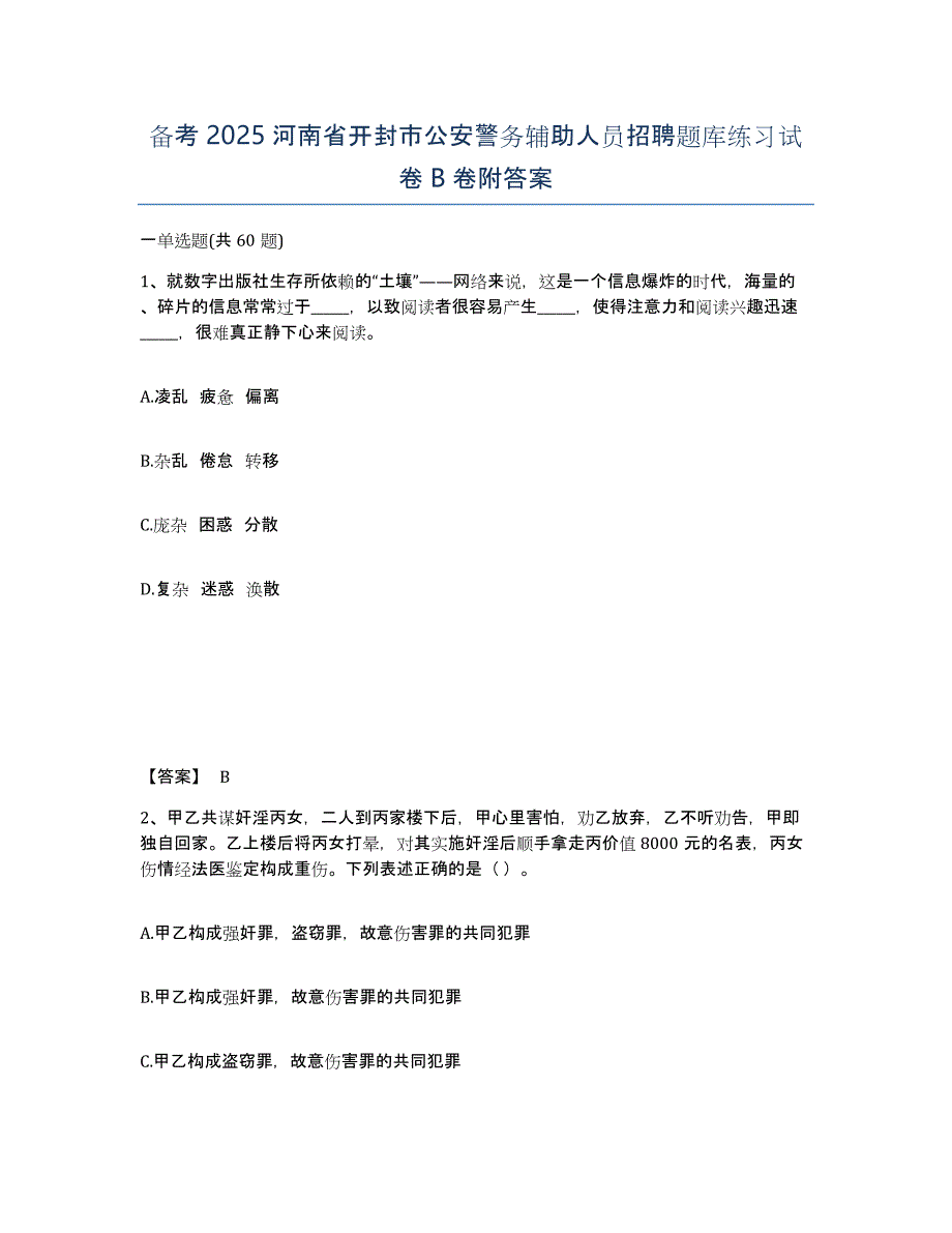 备考2025河南省开封市公安警务辅助人员招聘题库练习试卷B卷附答案_第1页