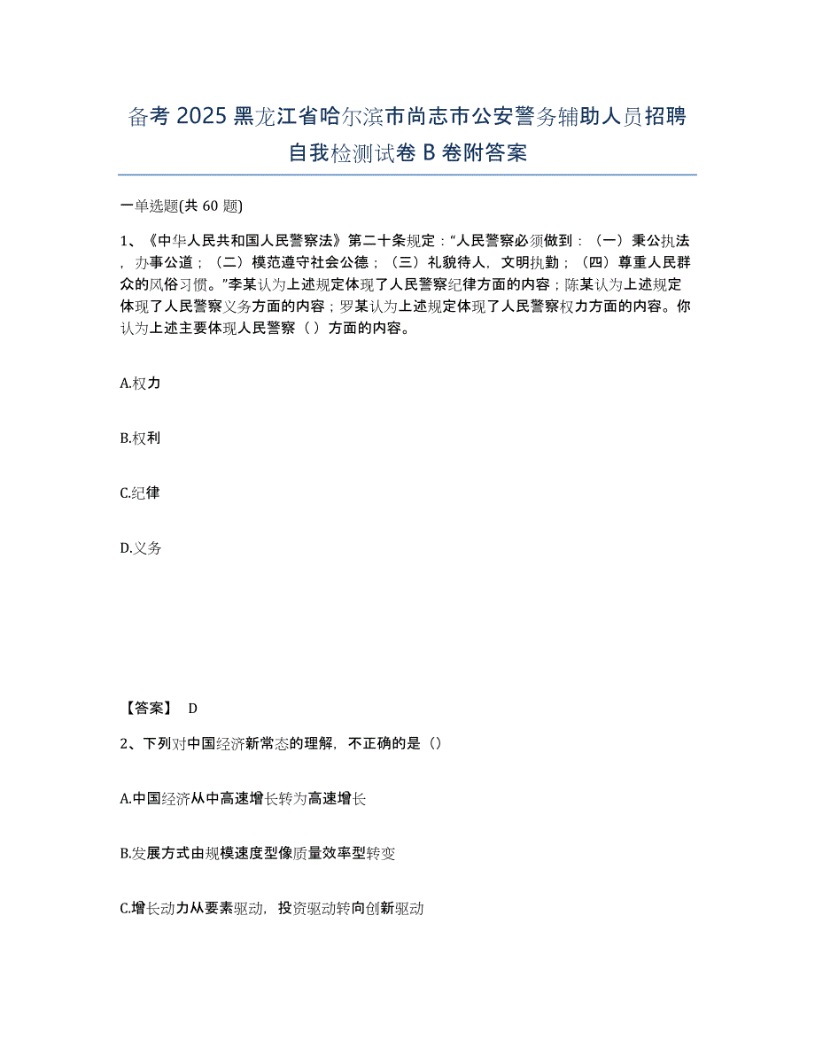 备考2025黑龙江省哈尔滨市尚志市公安警务辅助人员招聘自我检测试卷B卷附答案_第1页