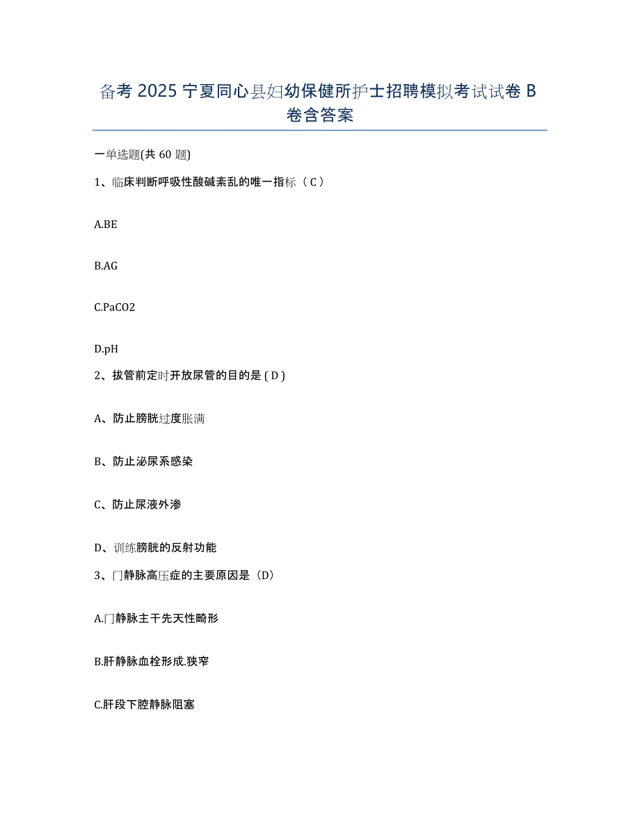 备考2025宁夏同心县妇幼保健所护士招聘模拟考试试卷B卷含答案_第1页