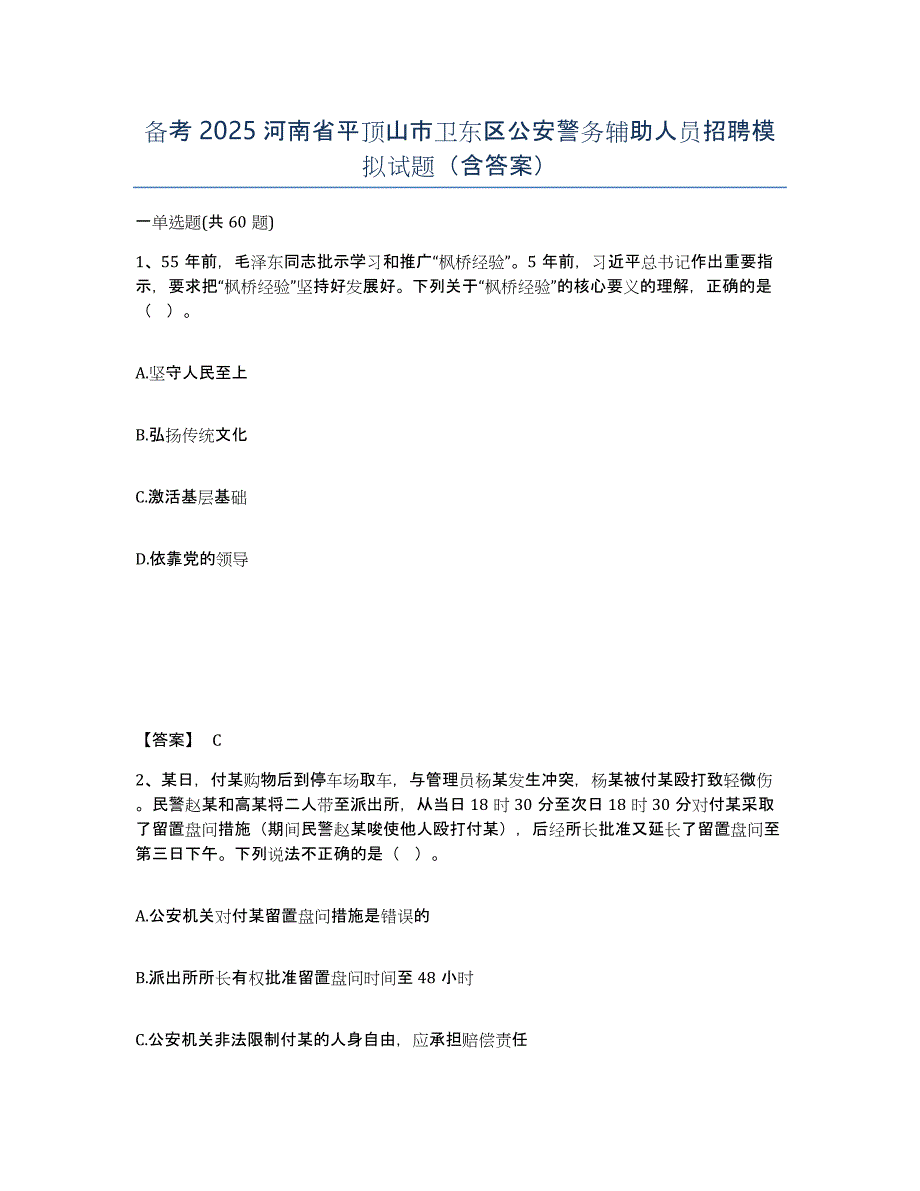 备考2025河南省平顶山市卫东区公安警务辅助人员招聘模拟试题（含答案）_第1页