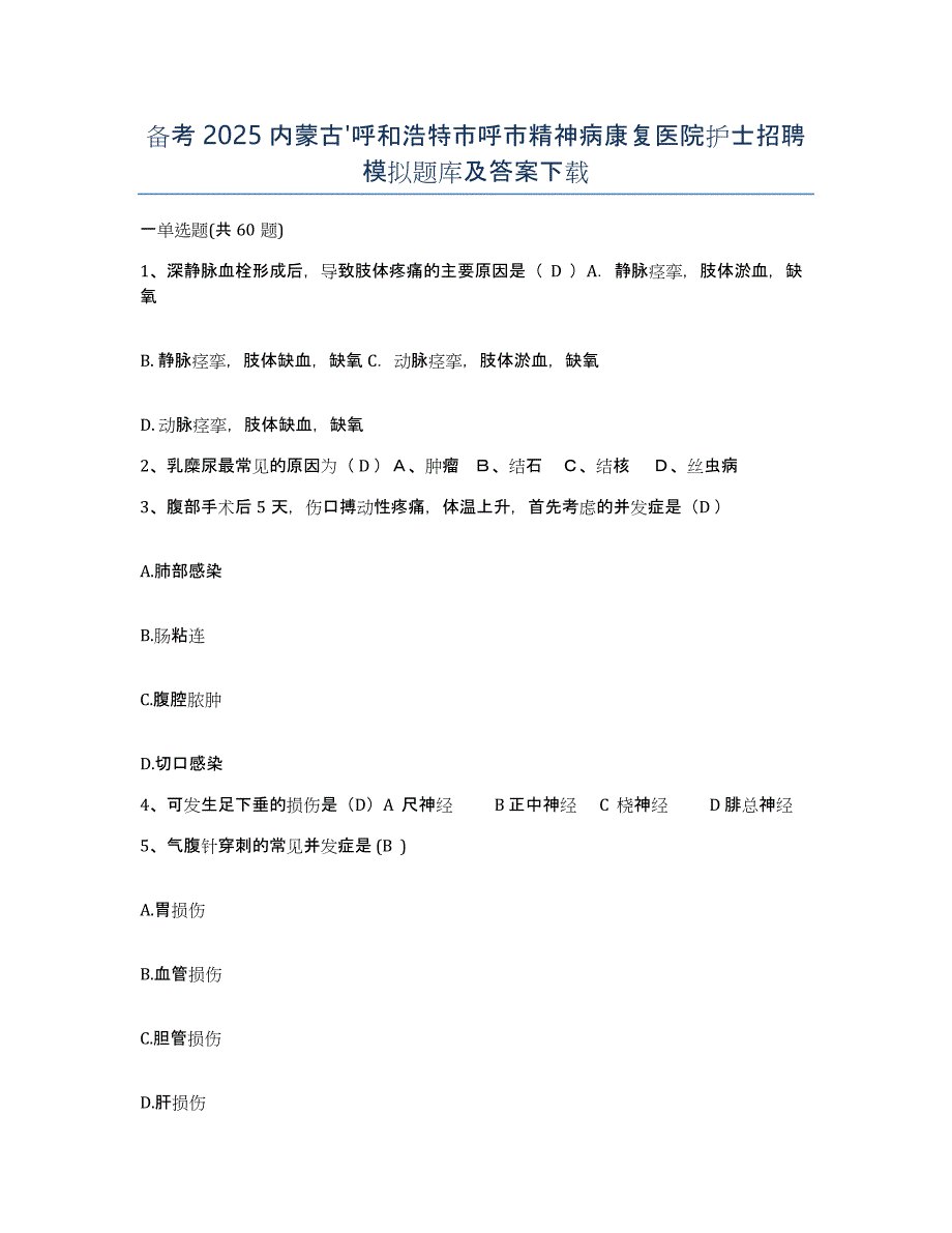 备考2025内蒙古'呼和浩特市呼市精神病康复医院护士招聘模拟题库及答案_第1页