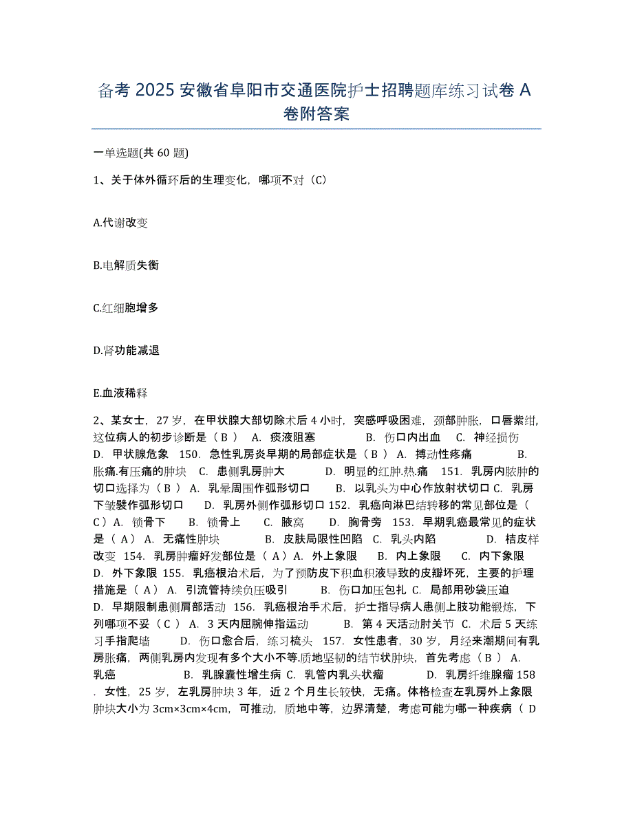 备考2025安徽省阜阳市交通医院护士招聘题库练习试卷A卷附答案_第1页