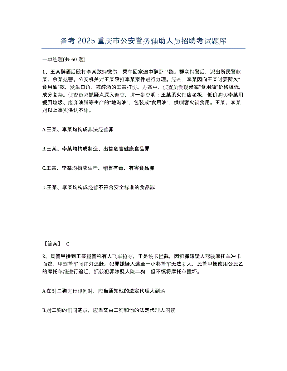 备考2025重庆市公安警务辅助人员招聘考试题库_第1页