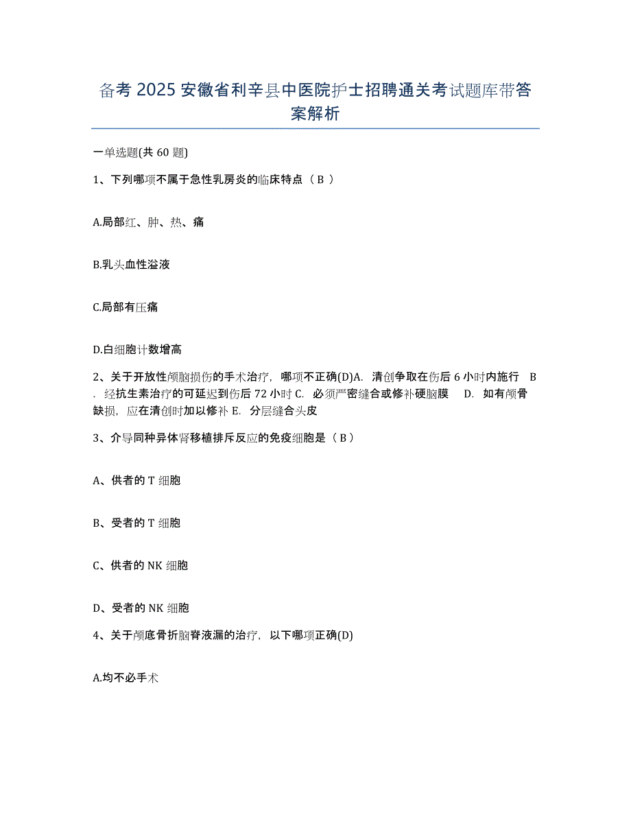 备考2025安徽省利辛县中医院护士招聘通关考试题库带答案解析_第1页