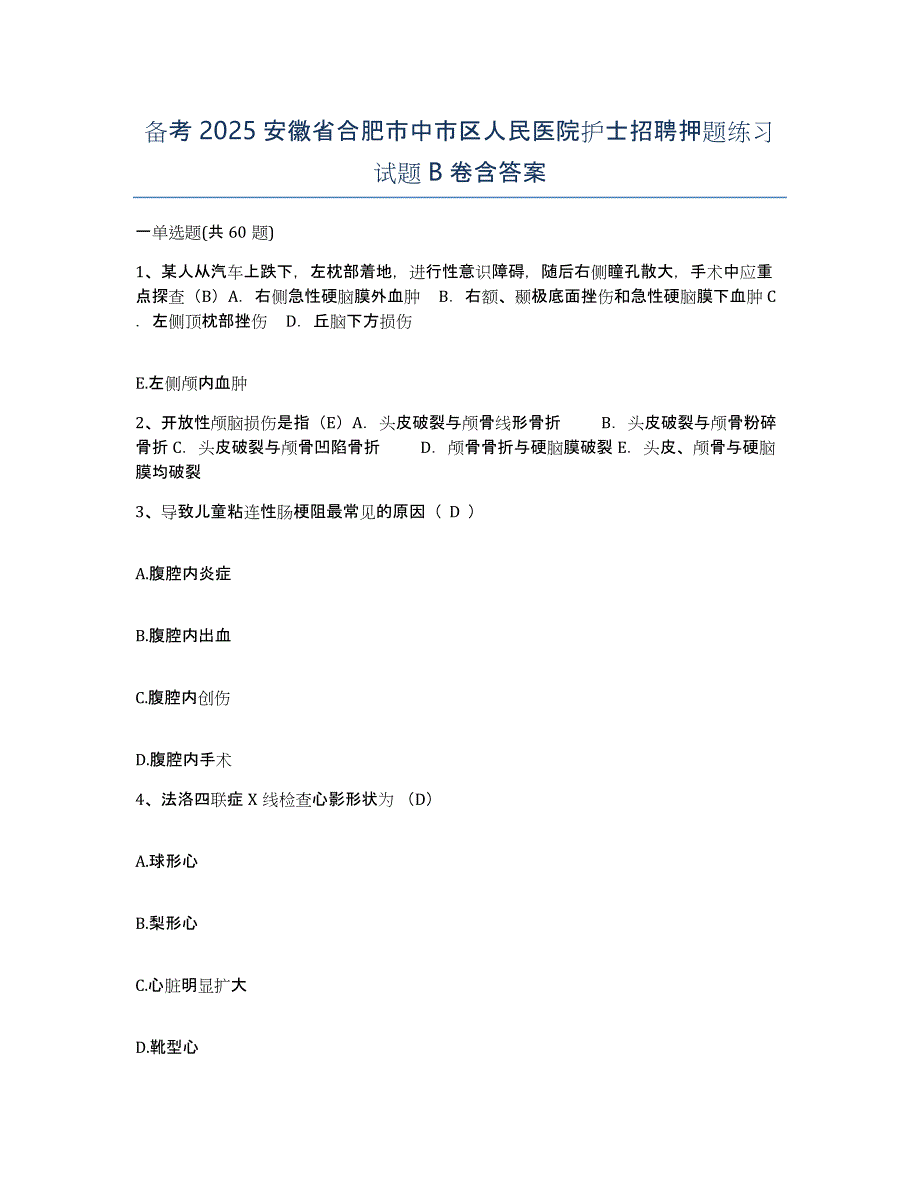 备考2025安徽省合肥市中市区人民医院护士招聘押题练习试题B卷含答案_第1页