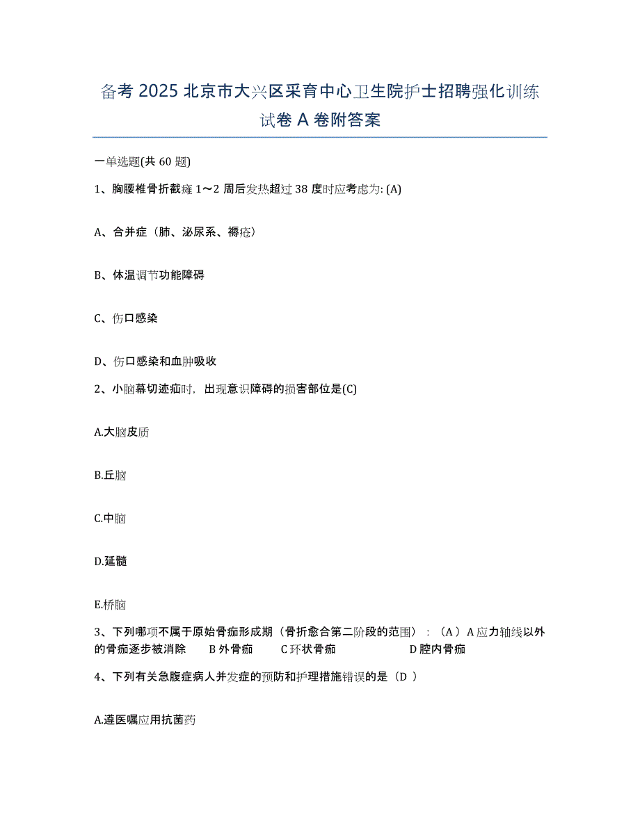 备考2025北京市大兴区采育中心卫生院护士招聘强化训练试卷A卷附答案_第1页