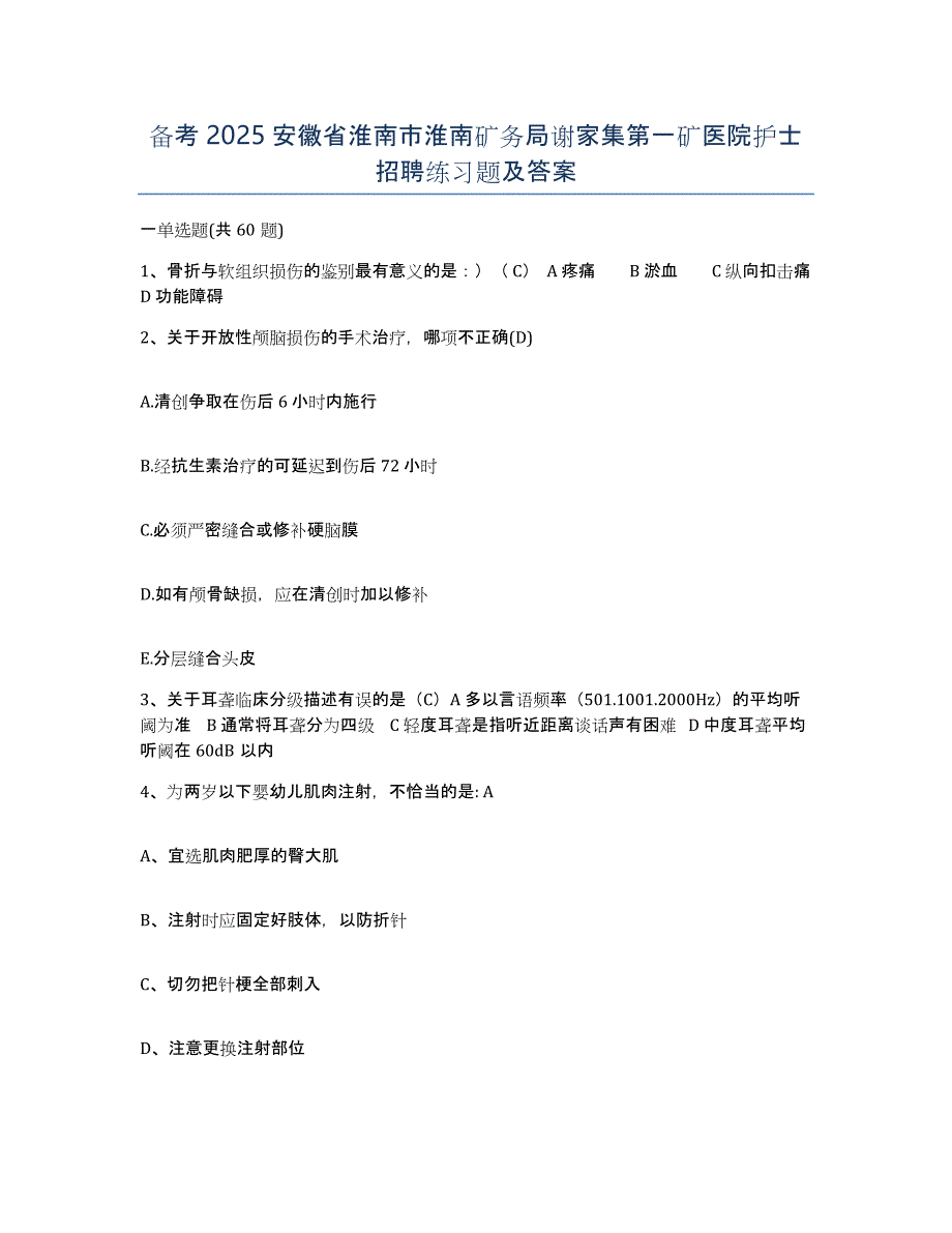 备考2025安徽省淮南市淮南矿务局谢家集第一矿医院护士招聘练习题及答案_第1页