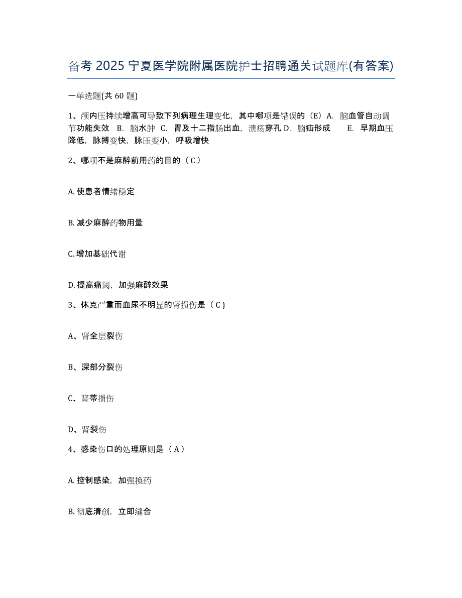 备考2025宁夏医学院附属医院护士招聘通关试题库(有答案)_第1页