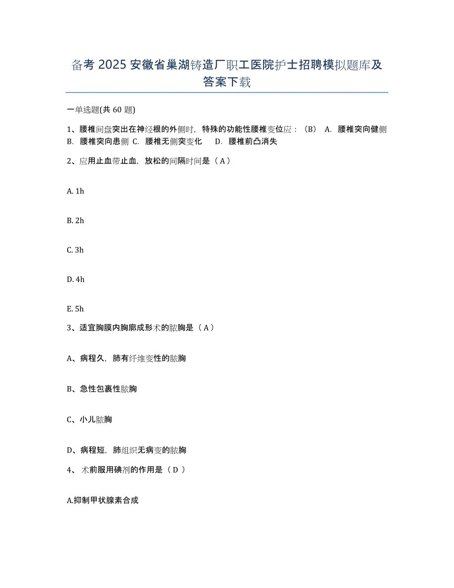 备考2025安徽省巢湖铸造厂职工医院护士招聘模拟题库及答案_第1页