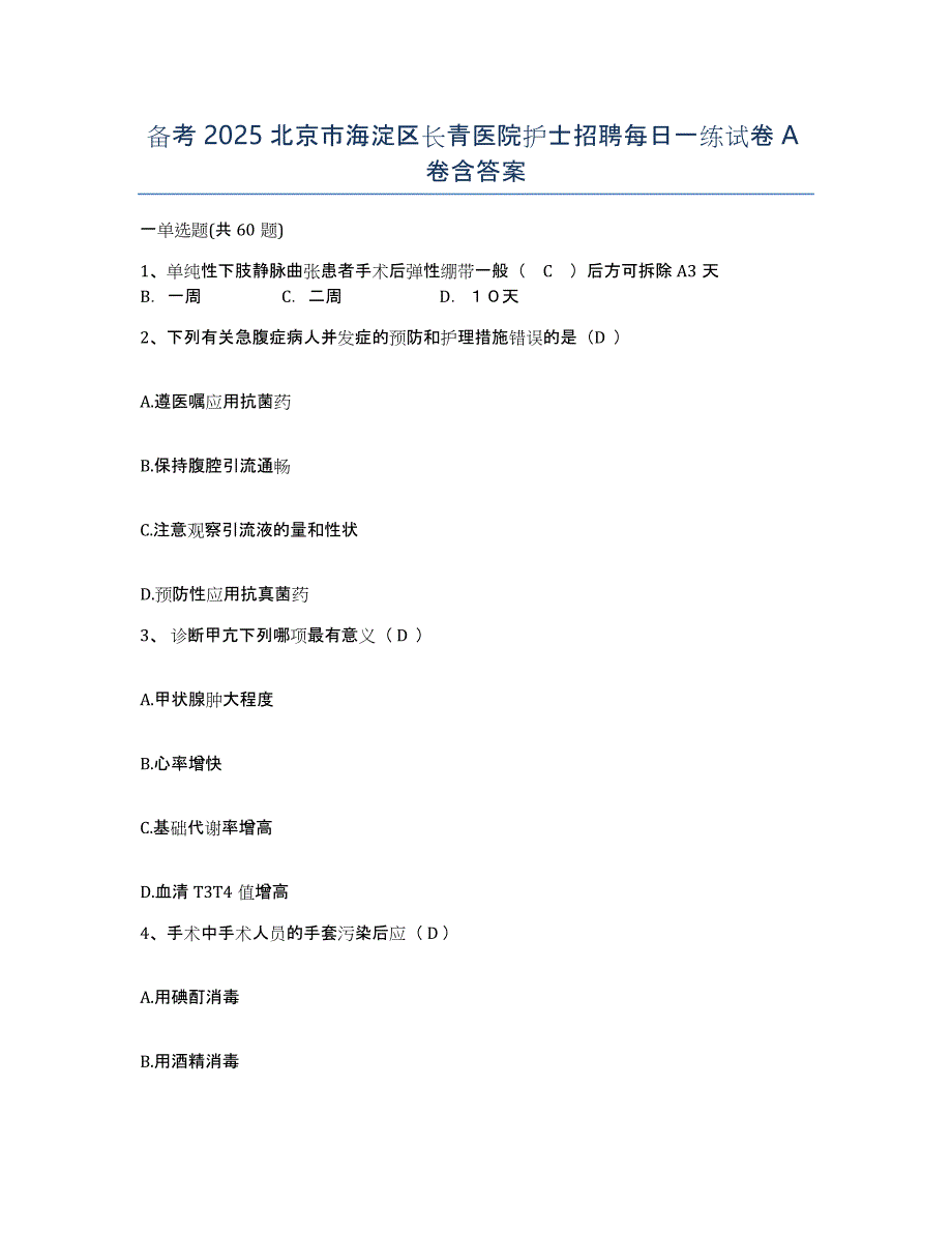 备考2025北京市海淀区长青医院护士招聘每日一练试卷A卷含答案_第1页