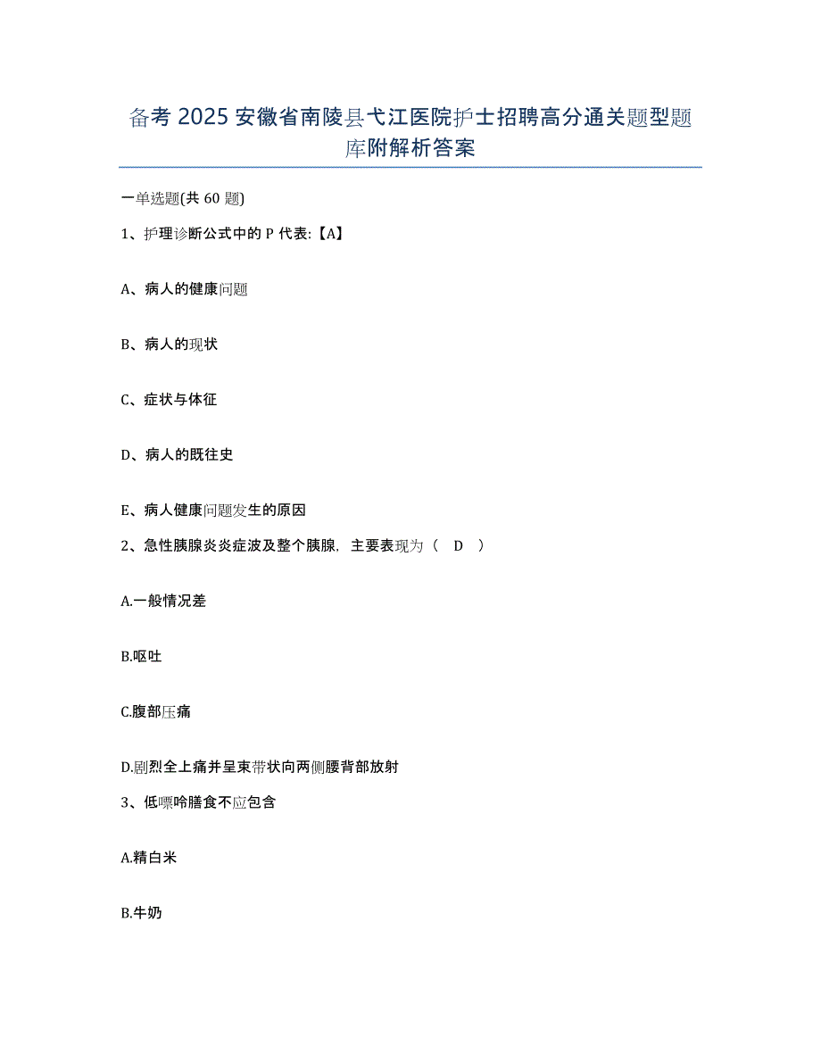 备考2025安徽省南陵县弋江医院护士招聘高分通关题型题库附解析答案_第1页