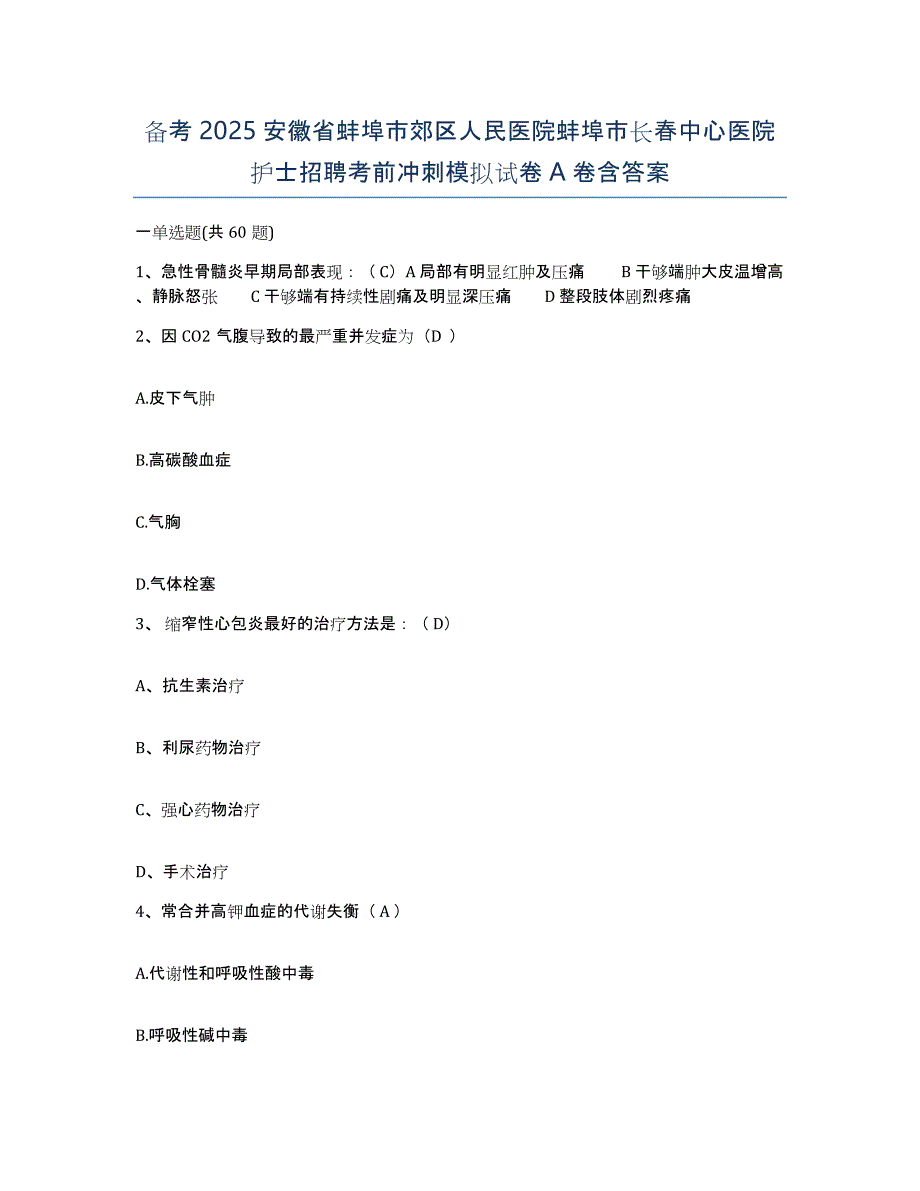 备考2025安徽省蚌埠市郊区人民医院蚌埠市长春中心医院护士招聘考前冲刺模拟试卷A卷含答案_第1页