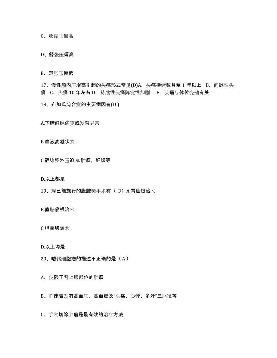 备考2025安徽省蚌埠市郊区人民医院蚌埠市长春中心医院护士招聘考前冲刺模拟试卷A卷含答案_第5页