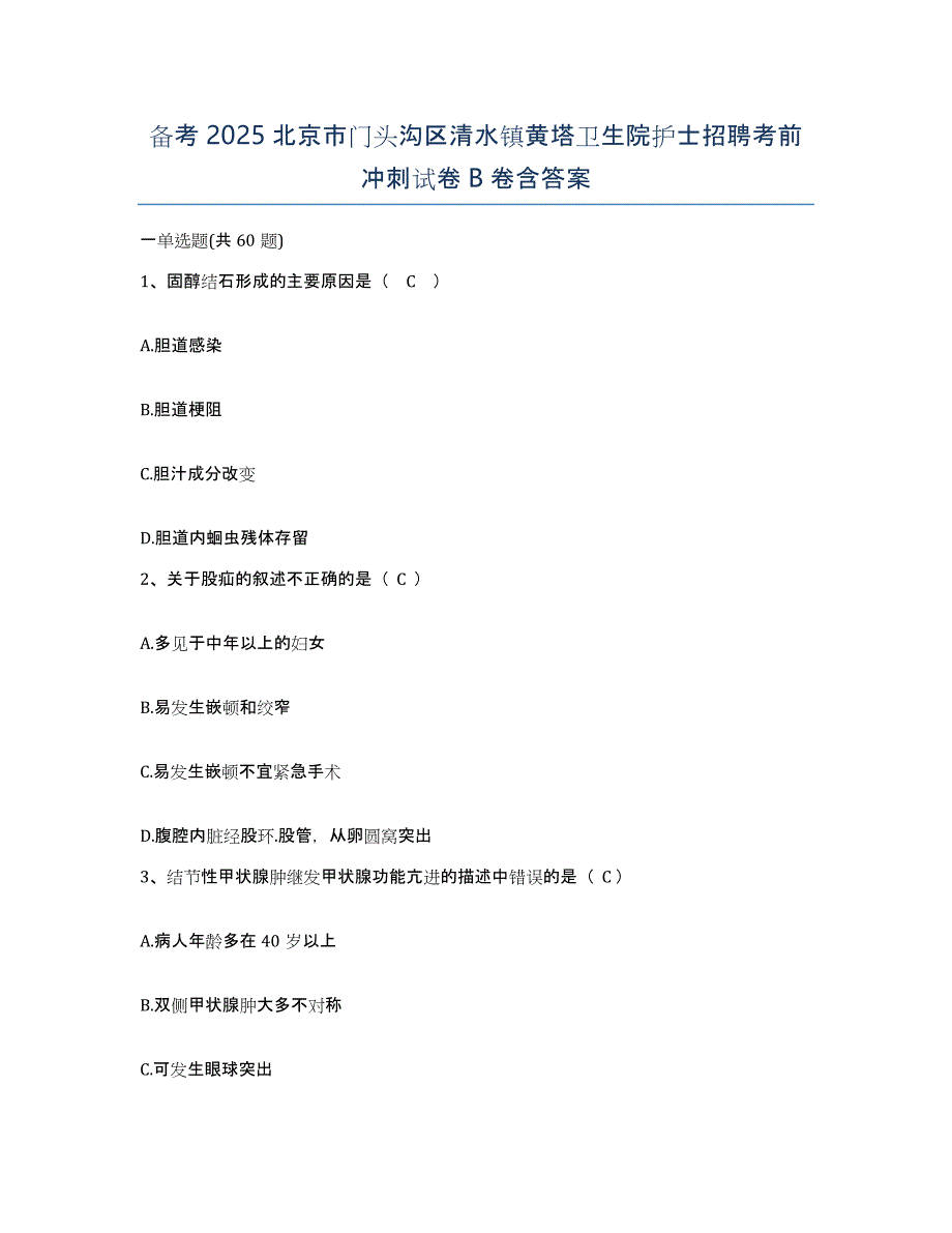 备考2025北京市门头沟区清水镇黄塔卫生院护士招聘考前冲刺试卷B卷含答案_第1页