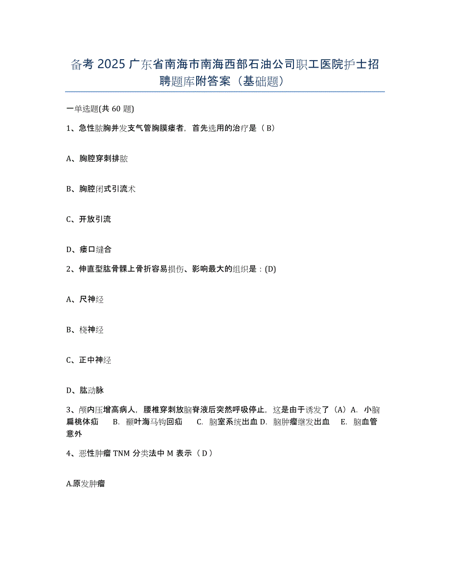 备考2025广东省南海市南海西部石油公司职工医院护士招聘题库附答案（基础题）_第1页