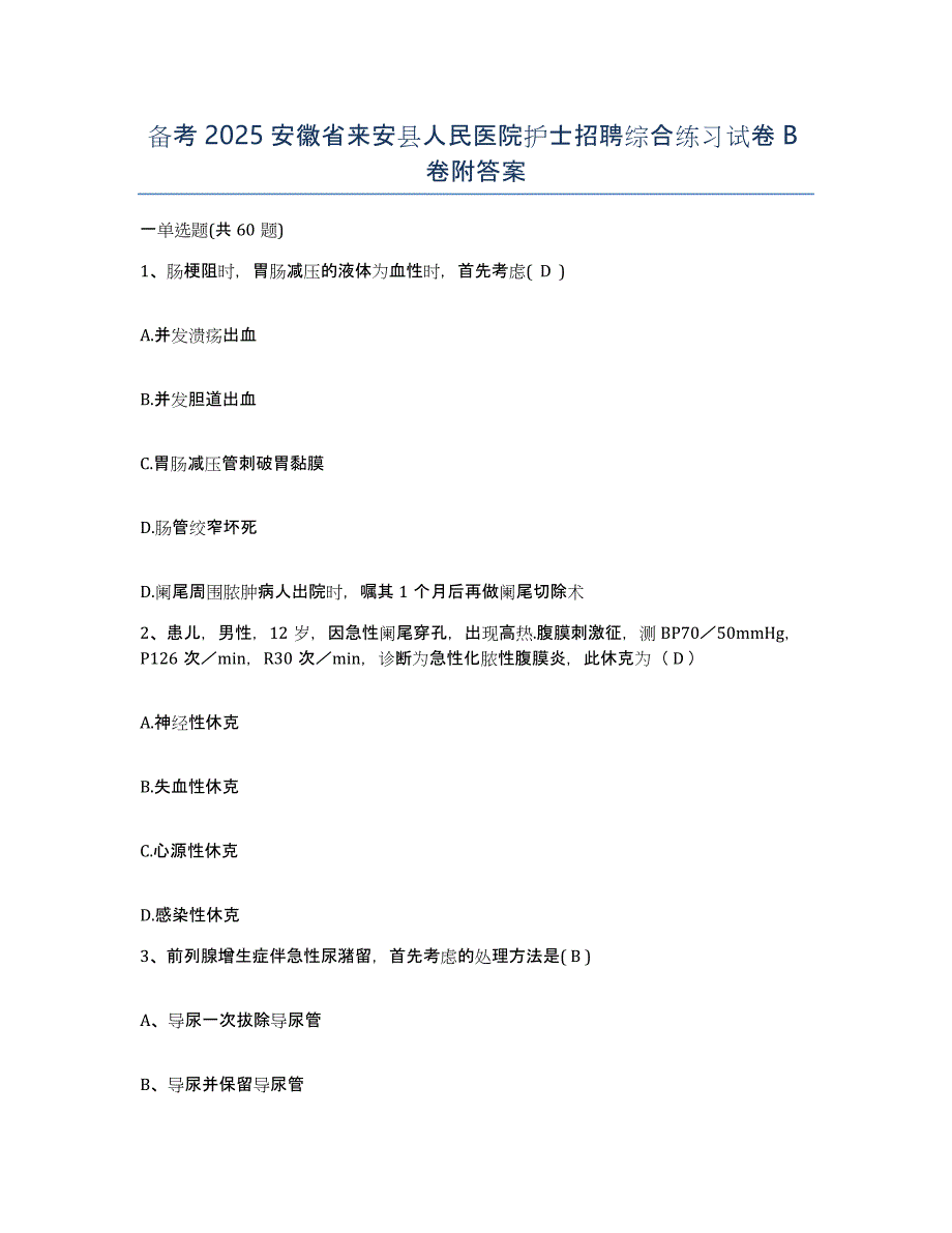 备考2025安徽省来安县人民医院护士招聘综合练习试卷B卷附答案_第1页