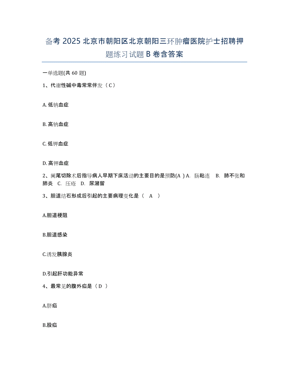 备考2025北京市朝阳区北京朝阳三环肿瘤医院护士招聘押题练习试题B卷含答案_第1页