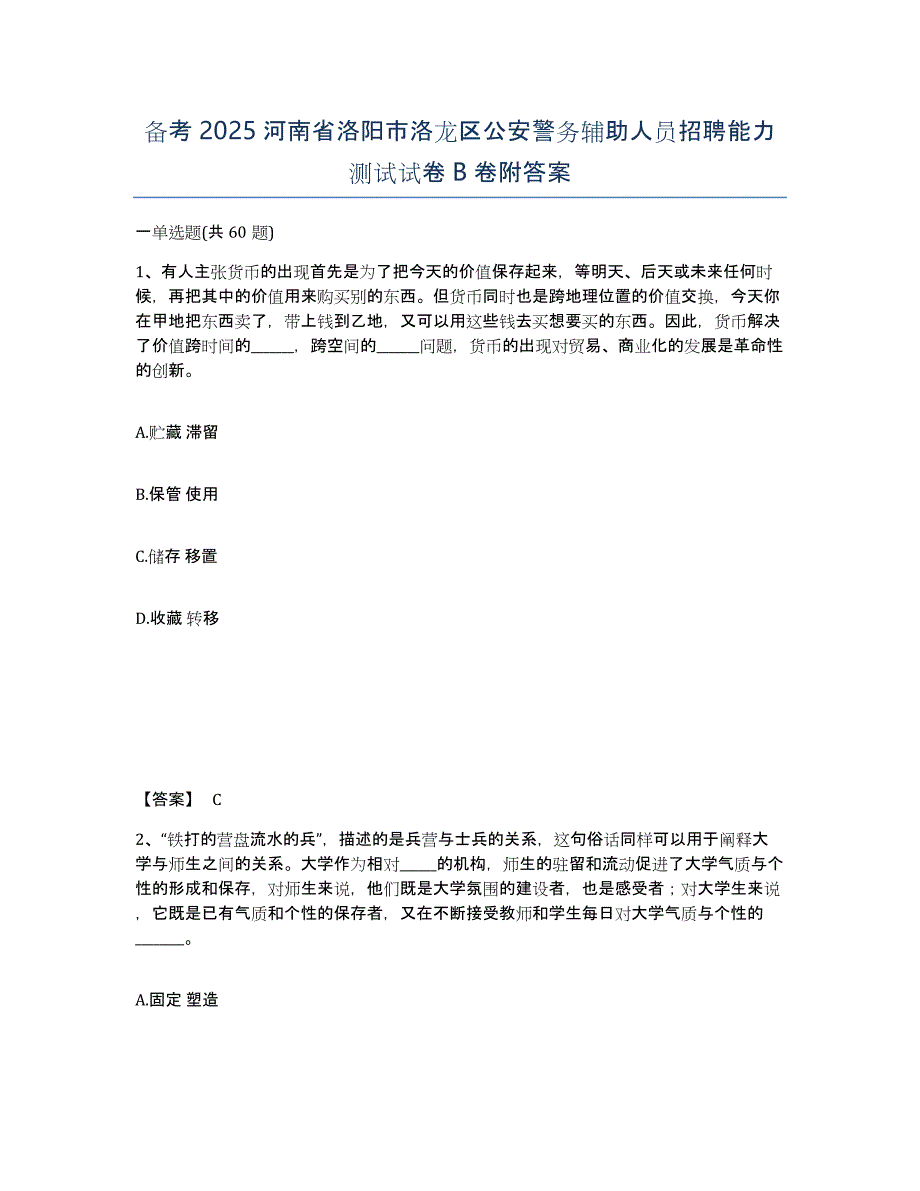 备考2025河南省洛阳市洛龙区公安警务辅助人员招聘能力测试试卷B卷附答案_第1页