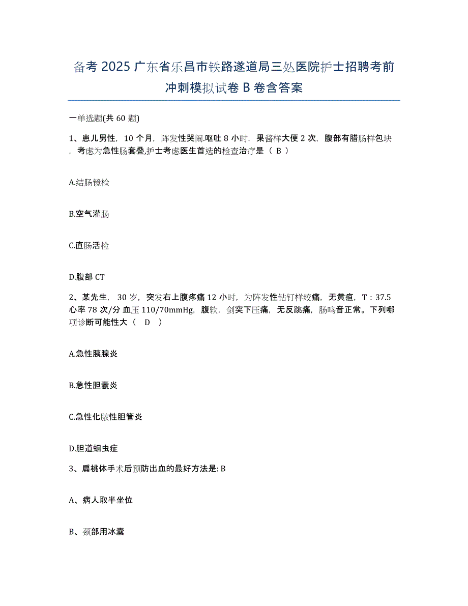 备考2025广东省乐昌市铁路遂道局三处医院护士招聘考前冲刺模拟试卷B卷含答案_第1页