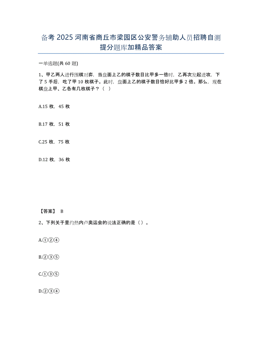 备考2025河南省商丘市梁园区公安警务辅助人员招聘自测提分题库加答案_第1页