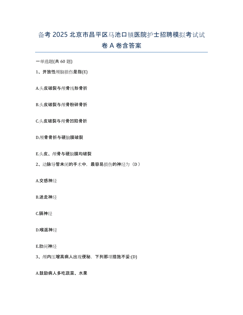 备考2025北京市昌平区马池口镇医院护士招聘模拟考试试卷A卷含答案_第1页