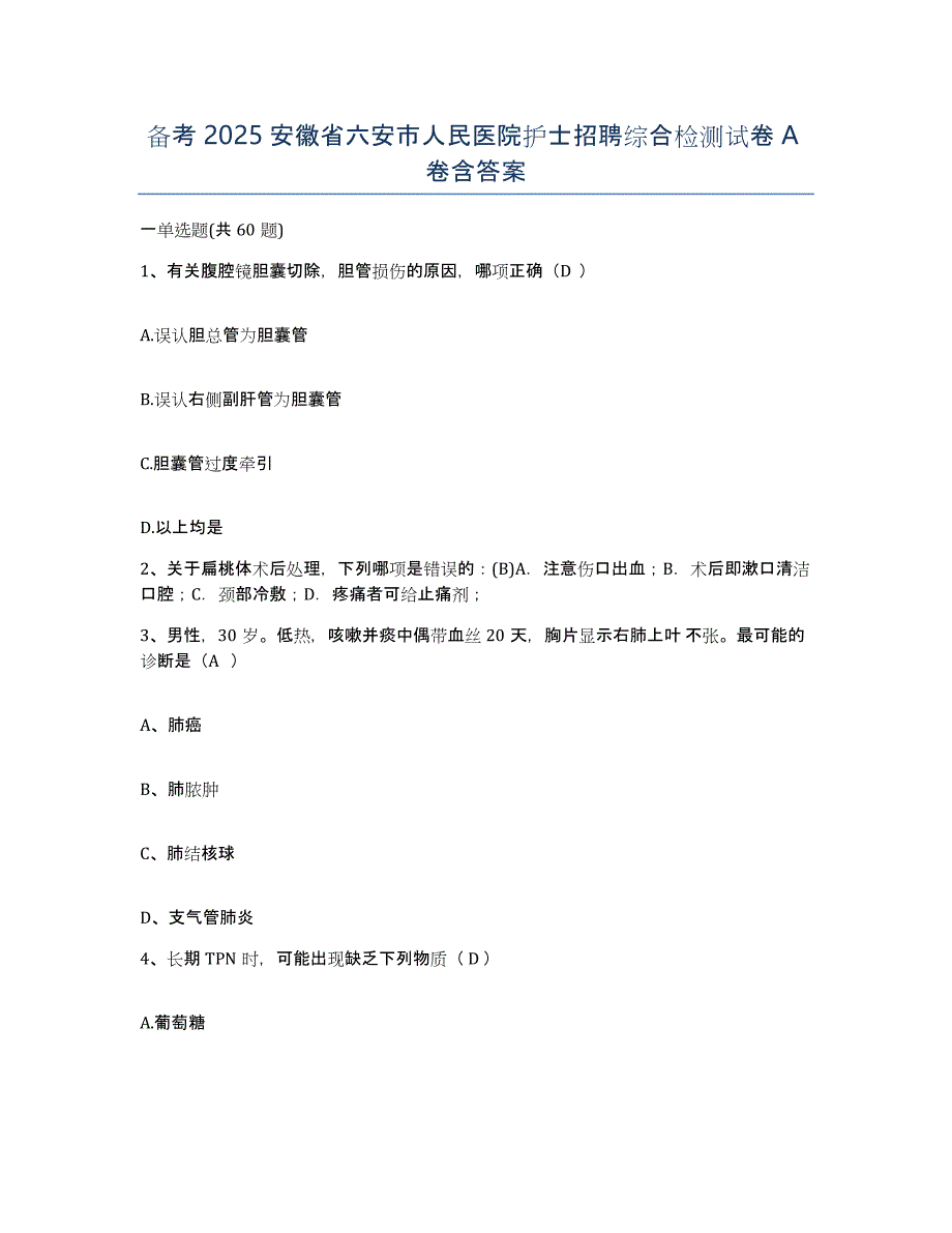 备考2025安徽省六安市人民医院护士招聘综合检测试卷A卷含答案_第1页