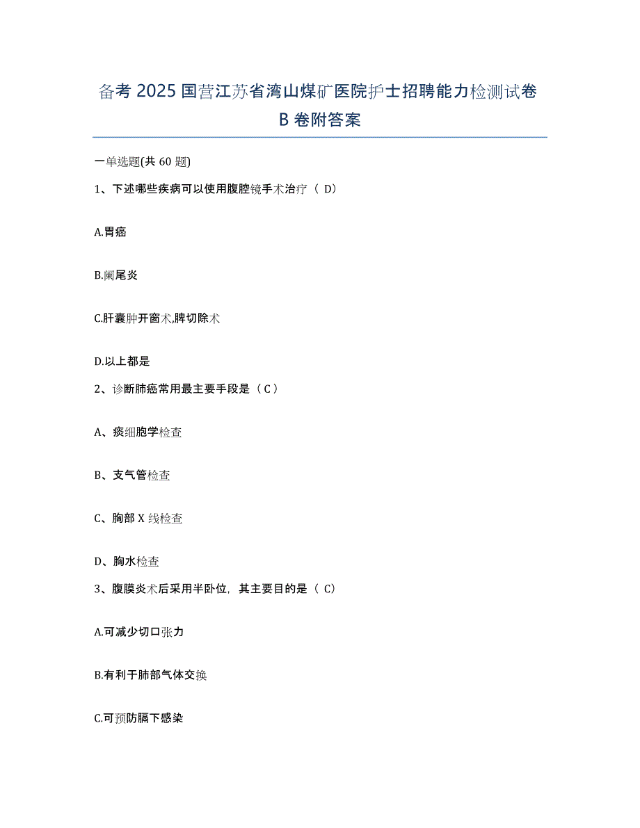 备考2025国营江苏省湾山煤矿医院护士招聘能力检测试卷B卷附答案_第1页