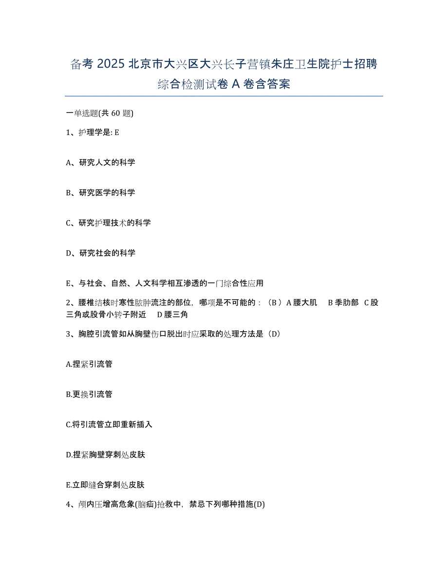 备考2025北京市大兴区大兴长子营镇朱庄卫生院护士招聘综合检测试卷A卷含答案_第1页