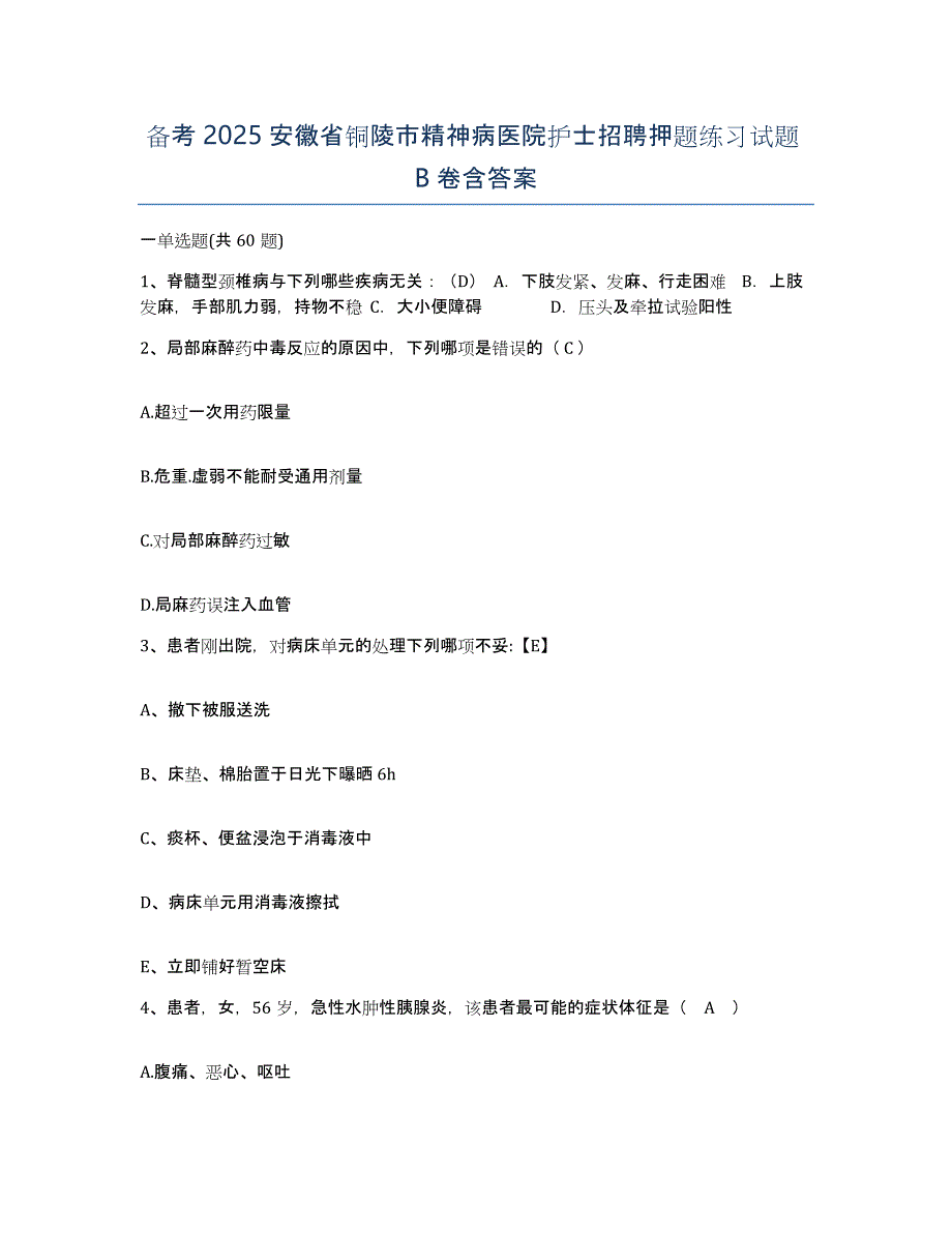 备考2025安徽省铜陵市精神病医院护士招聘押题练习试题B卷含答案_第1页