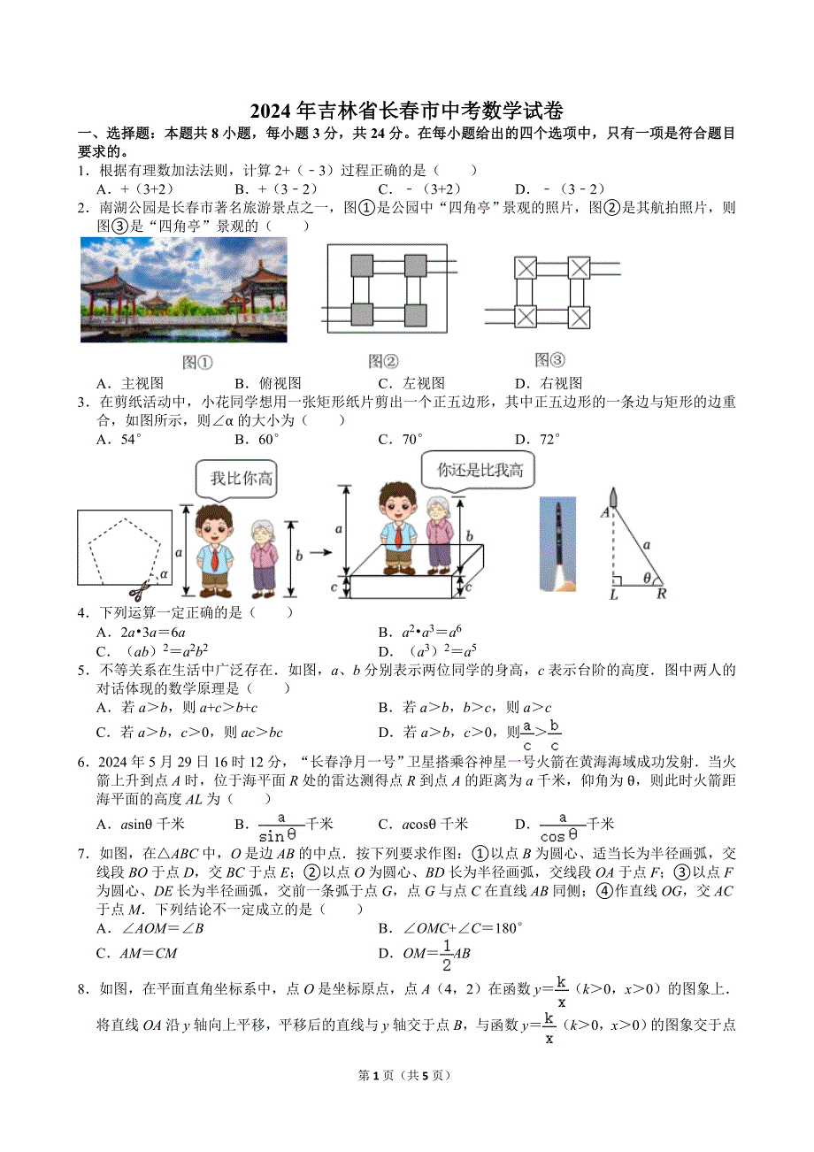 59-2024年吉林省长春市中考数学试卷_第1页