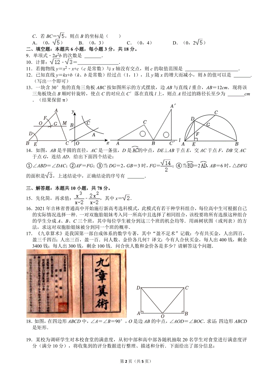 59-2024年吉林省长春市中考数学试卷_第2页