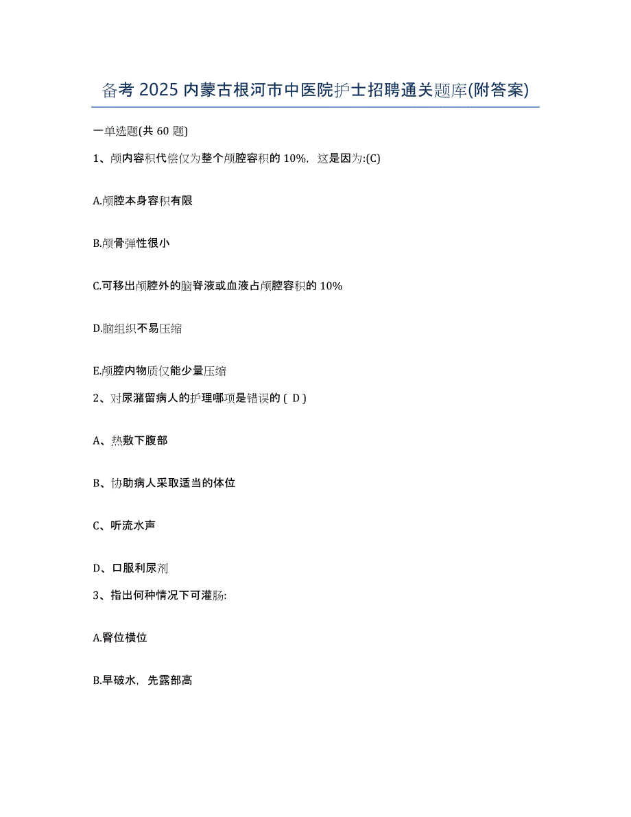 备考2025内蒙古根河市中医院护士招聘通关题库(附答案)_第1页