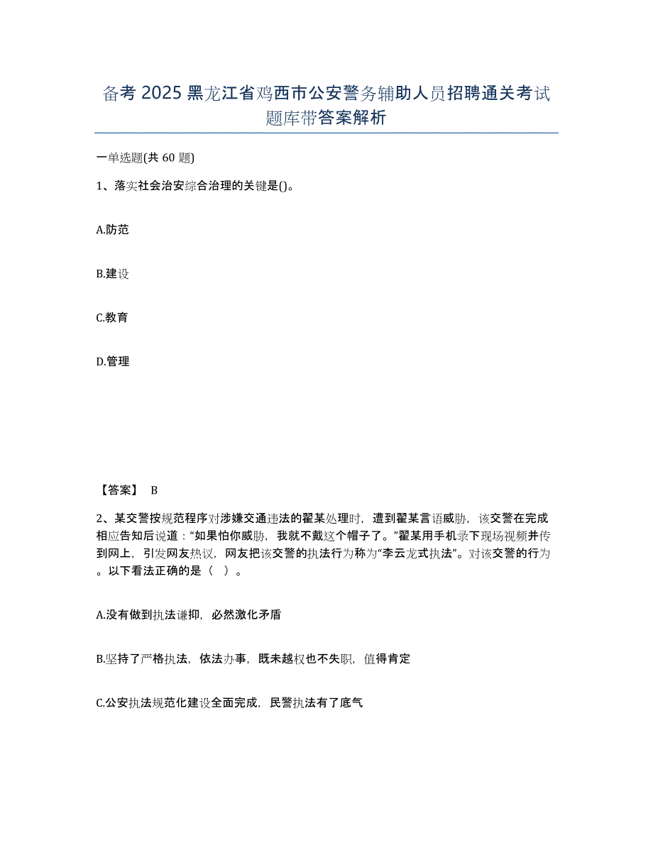 备考2025黑龙江省鸡西市公安警务辅助人员招聘通关考试题库带答案解析_第1页